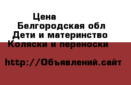 Toscana be-be mobile  › Цена ­ 12 500 - Белгородская обл. Дети и материнство » Коляски и переноски   